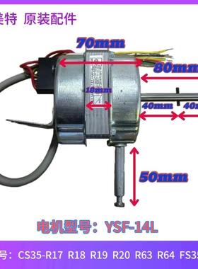 艾美特电风扇配件电机YSF-14L马达组件CS35-R17 R18 R19 FS35129R