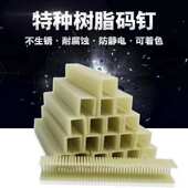 钉钉码 钉不 板材钉钉 s1308钉生锈细1310树脂码 粗起火塑料尼龙不码
