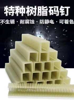 码码1310尼龙不细钉/起火板材不钉钉粗钉s1308生锈钉树脂钉码塑料