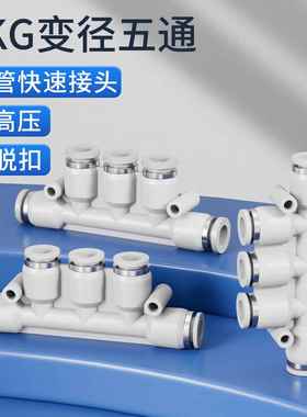 气管快速快插气动塑料转接头五通变径接头PKG6-4/8-4/8-6/12-10mm