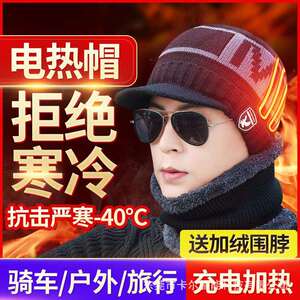 电发热帽子男冬季保暖防寒防风护耳套头帽针织帽USB充电智能控温