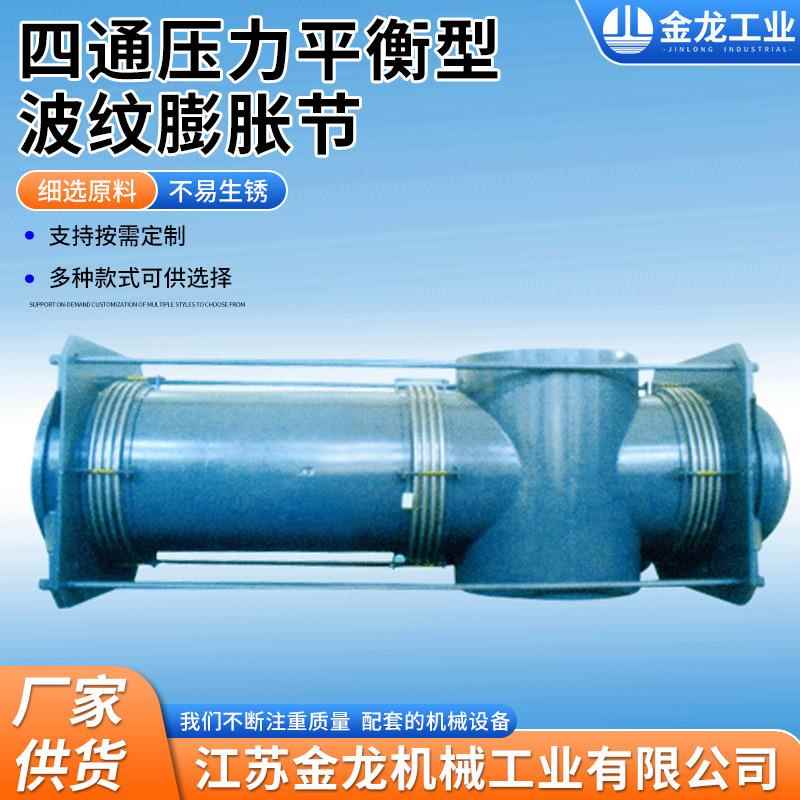 平衡型波纹补偿器厂家供应四通曲管压力膨胀节