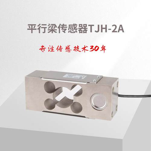 平行梁传感器TJH-2A重力传感器测力传感器/称重传感器