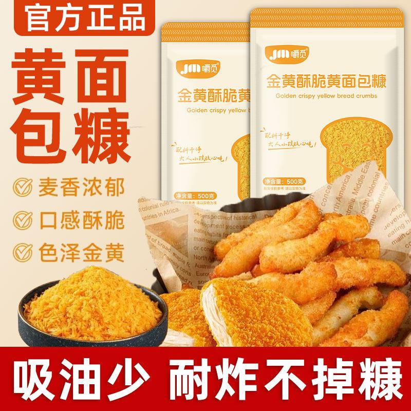 黄面包糠商用家用脆皮炸鸡裹粉油炸香酥南瓜饼鸡排用原料黄面包糠