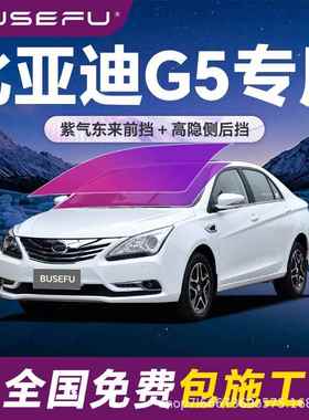 帝王紫比亚迪G5专用全车隔热防爆膜紫色前挡车窗玻璃防爆太阳膜