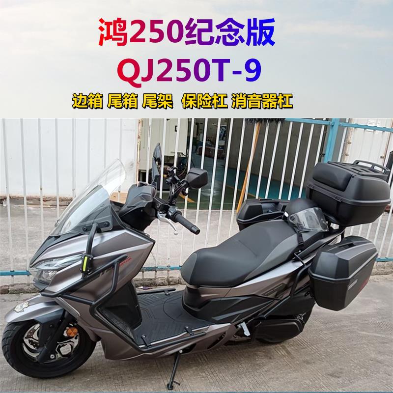 适用钱江鸿FORT250摩托车边箱侧箱尾箱护杠保险杠QJ250T-9排气杠