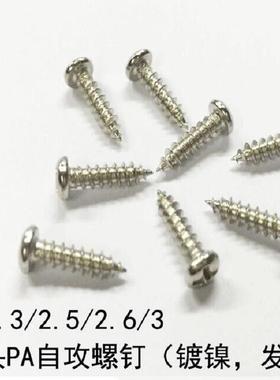 黑色镀镍微型小螺钉A圆头LSA尾自攻P2*.68圆尖头平尾自攻螺丝