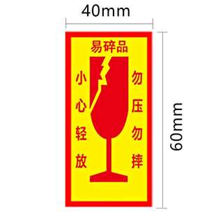 谋福易碎品贴纸易损警示贴小心轻放勿压勿摔不干胶标签中文款60mm