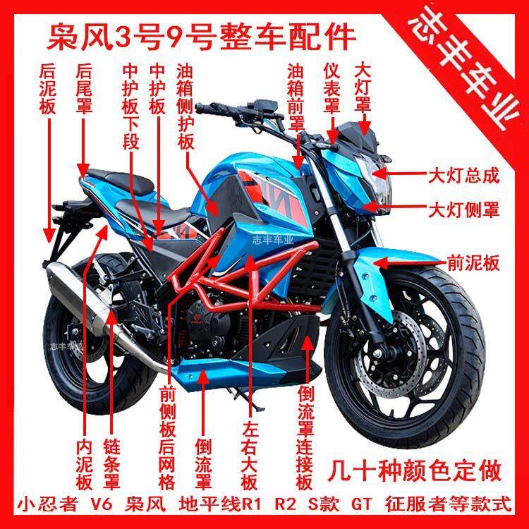 永源枭风外壳大板护板导流罩油箱侧罩大灯前泥板后尾罩摩托车配件