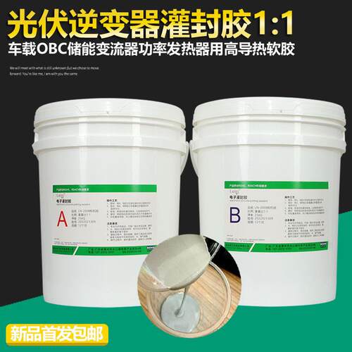 导热率2.0W/MK耐高温光伏逆变器MOS管发热器防水有机硅灌封胶软胶