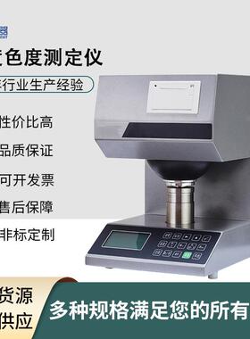 纸张色度仪白度颜色测定仪粉末片状透明度黄色测试耐腐蚀智能精准