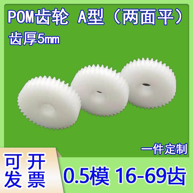 A型厚5平面0.5模齿轮16-69pom定制齿条滑块传动配件模型diy,五金/工具,齿轮,淘宝优惠券,粉丝福利购,淘宝优惠卷