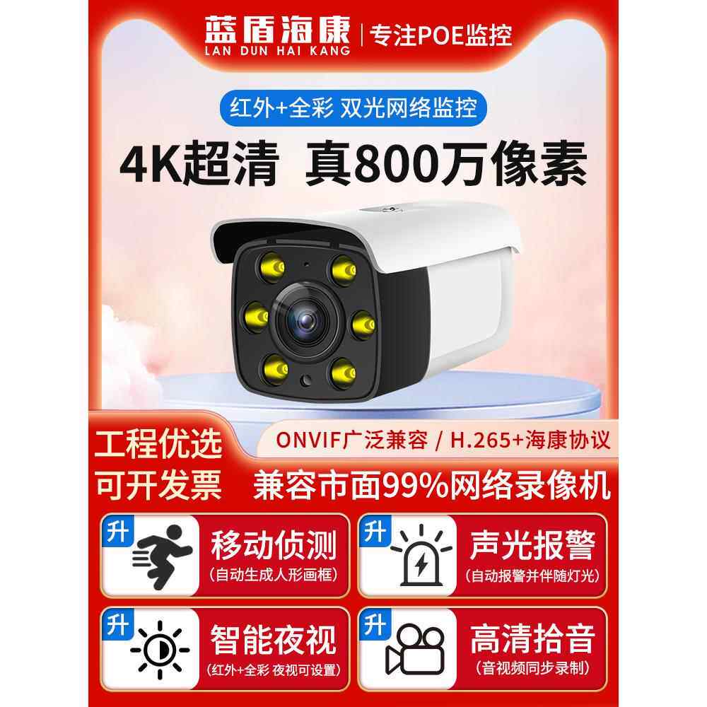 适用海康摄像头800万4K高清全彩夜视监控POE供电有线网络室外防水