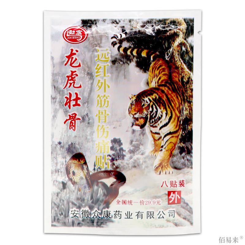 正品劲宏龙虎壮骨远红外筋骨伤痛贴【天猫正品】颈肩腰腿关节不适