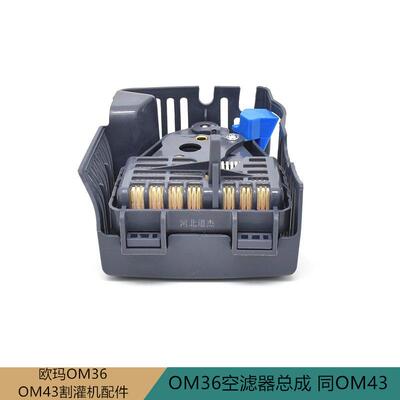 意大利欧玛科洛OM3643空气滤清器总成座罩园林机械割灌打草机配件