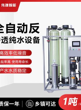 1吨全自动反渗透纯水机（玻璃钢罐）工业水处理设备净水器
