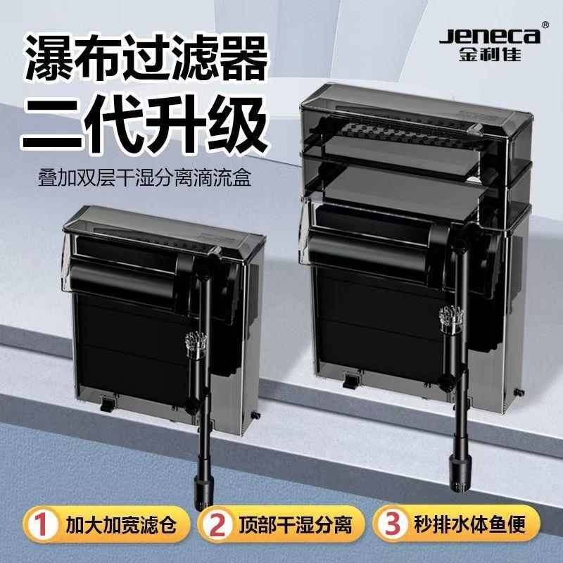 Jeneca金利佳鱼缸瀑布式壁挂式过滤器三合一净水过滤循环滴流盒