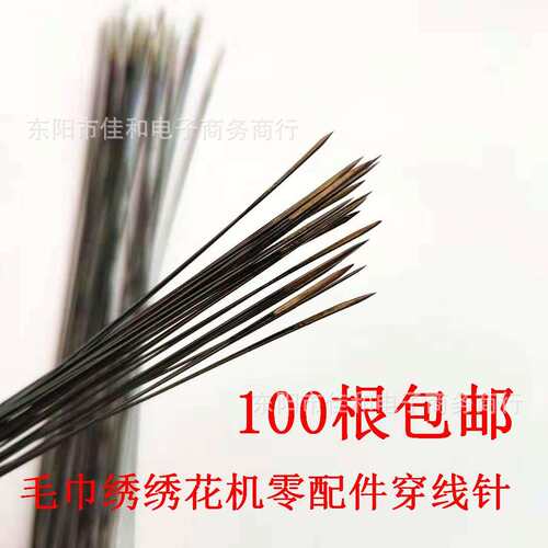 电脑毛巾绣绣花机零配件穿线针 加硬 加强 质量好 自产自销加长20