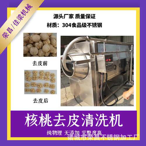 坚果核桃仁去内皮机核桃仁物理脱皮清洗机滚筒喷淋果蔬去皮机