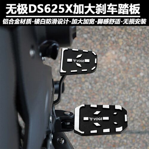 适用无极DS625X改装刹车踏板DS525X 900X后脚刹加大垫加宽脚踏板