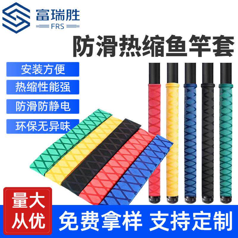 鱼竿防滑热缩管花纹加厚绝缘套管吸汗带缠绕管手把套阻燃