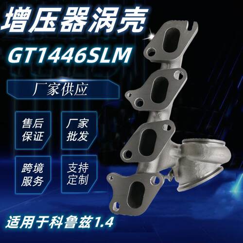 GT1446SLM汽车涡轮增压器涡壳 781504-5004S适用于科鲁兹1.4