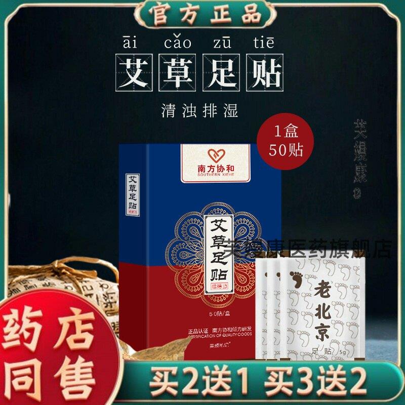 南方协和老北京艾草足贴艾叶贴竹醋艾草足底脚贴足膜睡眠脚底足贴