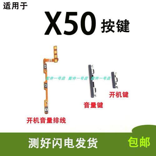 适用于vivo X50开机排线开机键音量键外开关键按键电源侧键V2001A