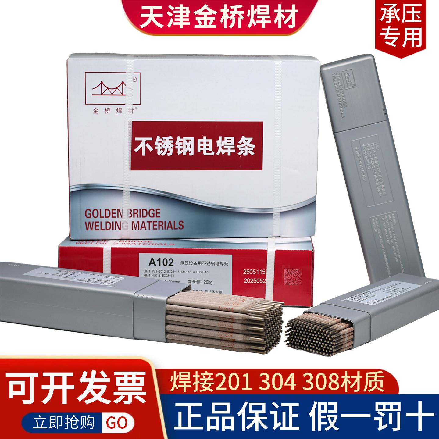 正品天津金桥A102不锈钢电焊条304 2.5 3.2 4.0mm焊接308承压设备