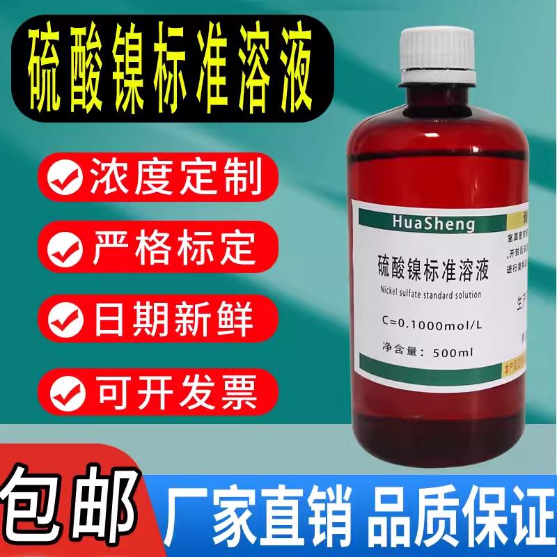硫酸镍标准溶液500ml0.01mol/L滴定溶液铵六水 分析科研实验试剂
