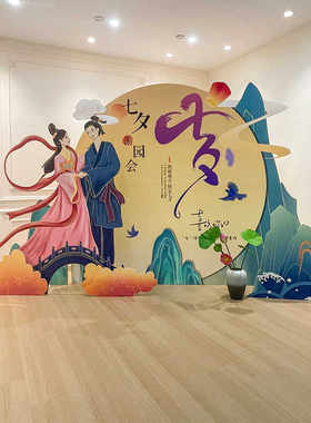 七夕氛围布置团建游戏活动背景墙kt板情人节场景牛郎织女汉服展板