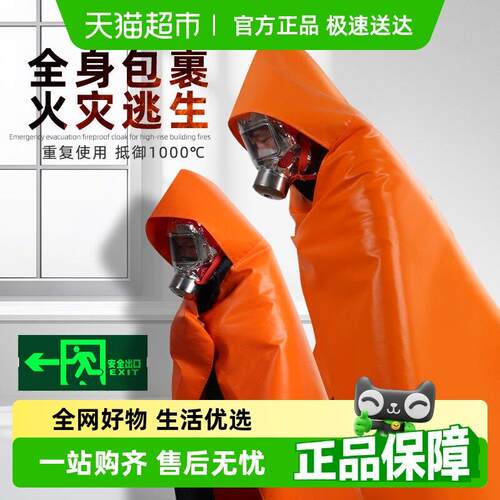 中加沃安中加沃安防火斗篷披风高楼火灾逃生衣灭火毯家用消防认证