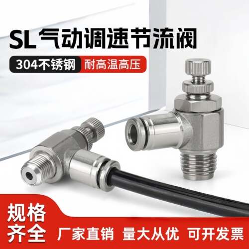 304不锈钢气动节流阀气缸调速接头气管快插SL8-02/6-01/10-03/04