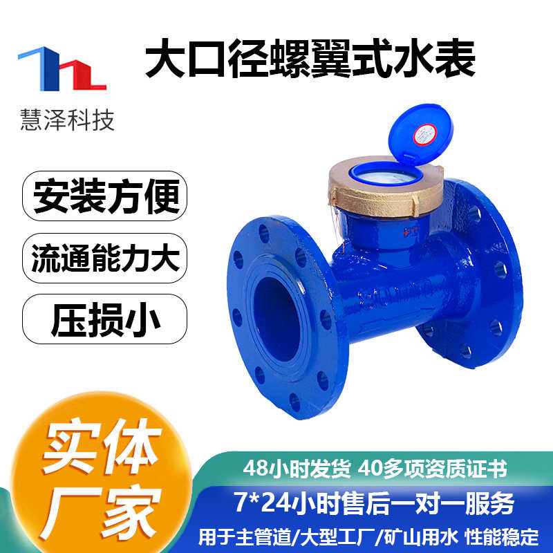 源头厂家法兰水表水平螺翼式冷水表  消防工业用大口径法兰水表
