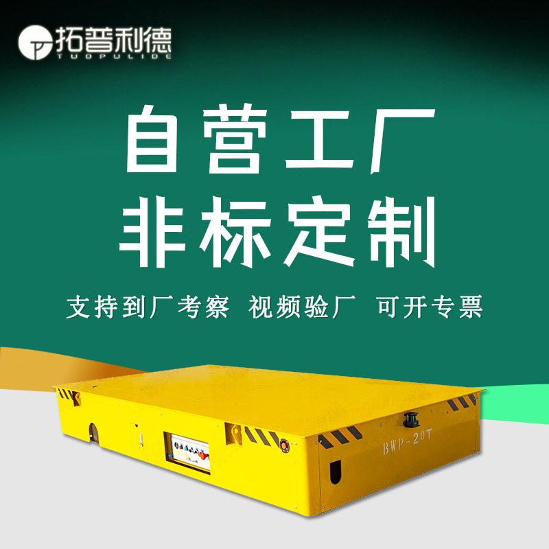 浙江定制重型搬运车跨车间转运模具可做耐温防爆无轨式电动平车
