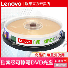 联想可擦写dvd刻录光盘空白光盘dvd+rw4.7g16x空白盘10片装，刻录光碟dvd-rw可擦写1-4x光盘