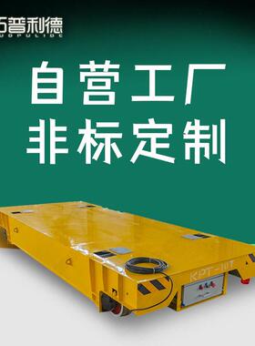 设备组装运输用电动轨道车 KPT电缆线供电转运台车非标定Z