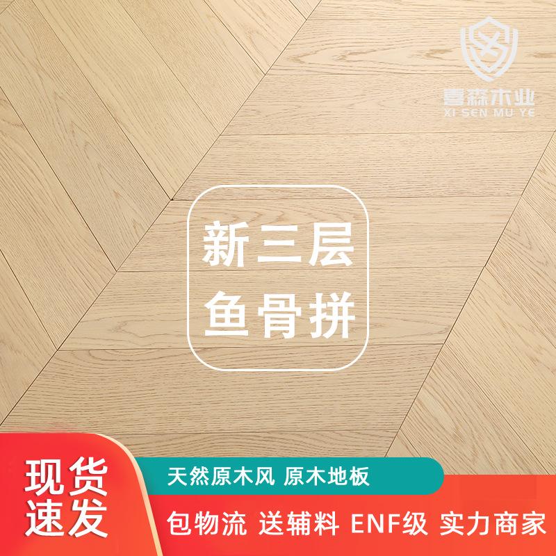 新三层实木地板鱼骨拼整芯大锁扣原木暖拼复合环保