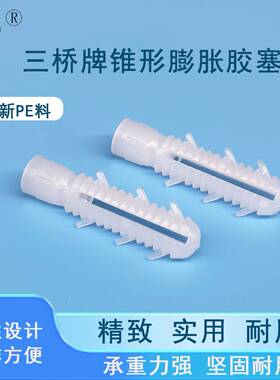 三桥牌锥形蓬胀胶塞 白色胶塞 塑料蓬胀管 塑料胀塞 塑料蓬胀塞