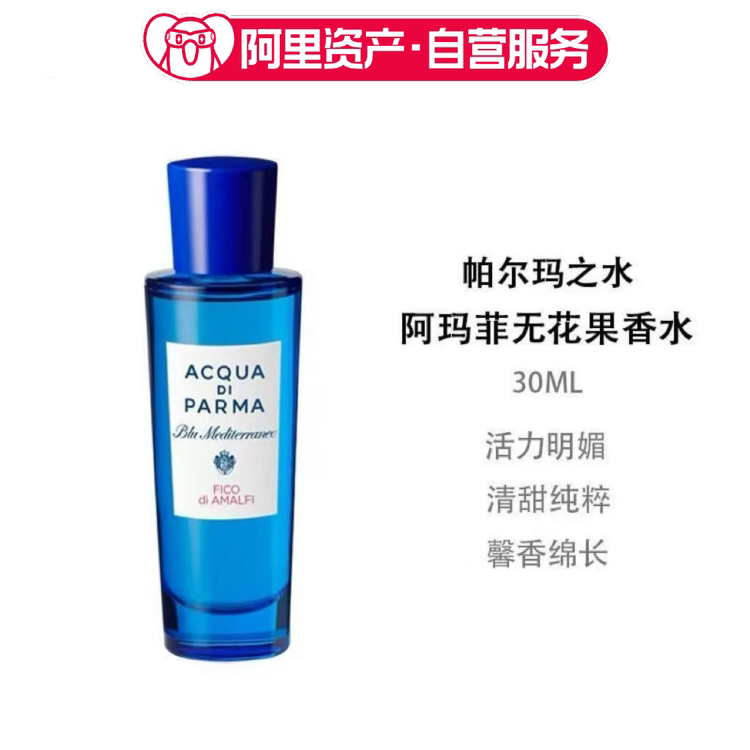 ADP帕尔玛之水蓝色地中海阿玛菲无花果淡香水EDT30ml