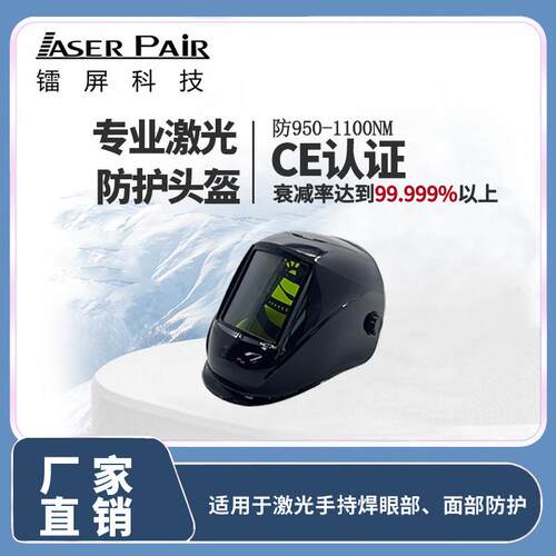 适用于高功率3000W手持式激光机的激光焊接头盔1080nm光纤激