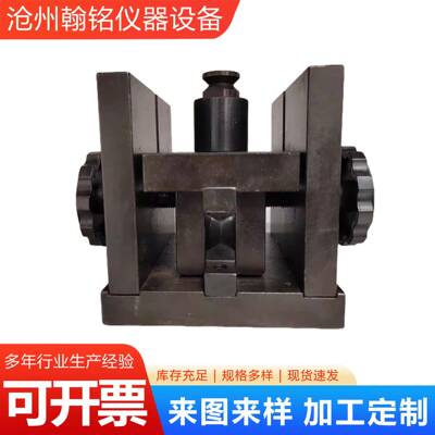 巴西法岩石劈裂夹具抗拉强度测定岩石劈裂法抗拉夹具抗拉夹具
