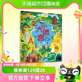 尤斯伯恩(USBORNE)英国幼儿经典情景大迷宫 环游世界大冒险