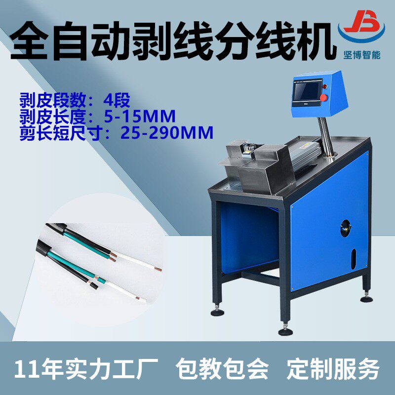 全自动剥线机护套线多芯线电源线剥皮机电缆长短线分线一体设备