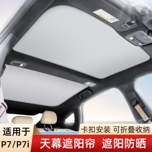 适用于 于小鹏p7/p7i遮阳帘天窗改装配件顶部防晒隔热挡板冰晶遮