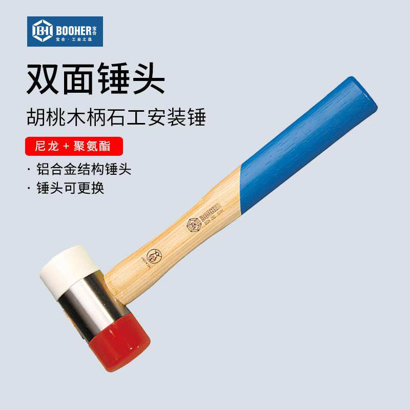 Booher宝合安装锤胡桃木柄石工橡胶尼龙锤榔头贴地板瓷砖装修工具