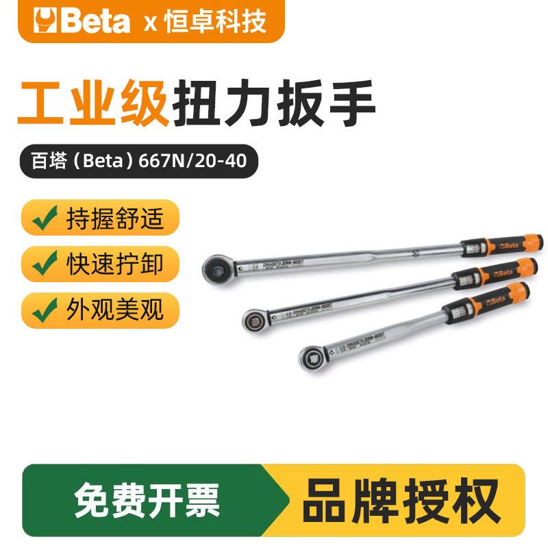 百塔Beta 667N/20-40可调式响声扭力扳手自行车轮胎汽修工具