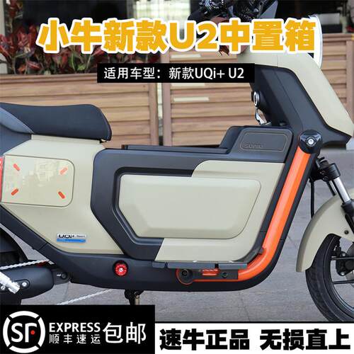 速牛中箱U2小牛电动车UQI+新款2022年中置箱电池前置收纳箱配件