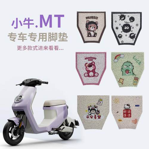 小牛MT电动车脚垫MTplay/MQiL脚踏垫防水踏板垫电动车改装配件