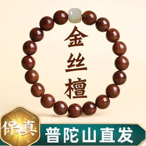 普陀山金丝楠木手串男士和田玉檀木佛珠文玩金丝檀盘玩手链女礼物